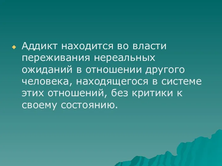 Аддикт находится во власти переживания нереальных ожиданий в отношении другого