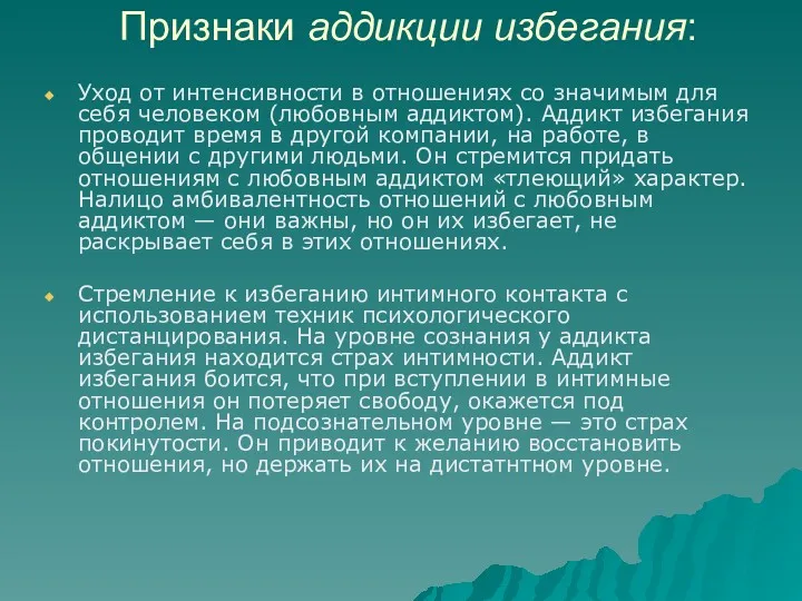 Признаки аддикции избегания: Уход от интенсивности в отношениях со значимым