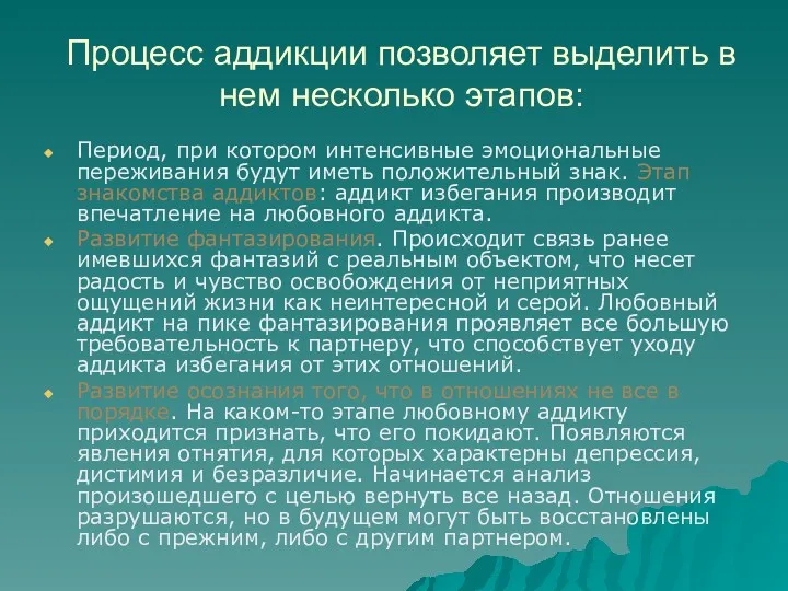 Процесс аддикции позволяет выделить в нем несколько этапов: Период, при