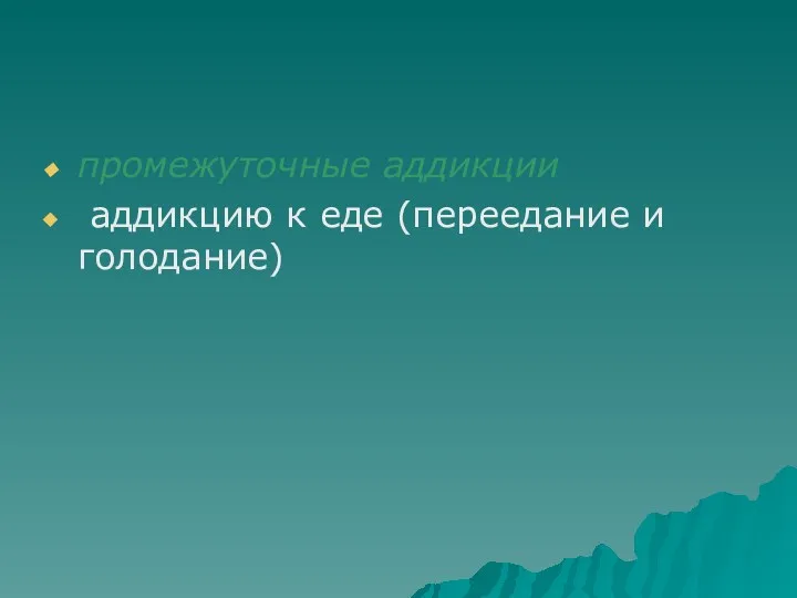 промежуточные аддикции аддикцию к еде (переедание и голодание)