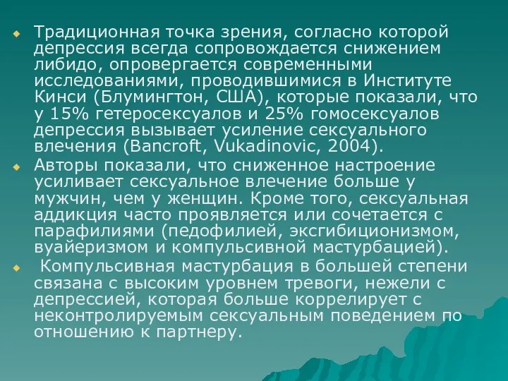 Традиционная точка зрения, согласно которой депрессия всегда сопровождается снижением либидо,