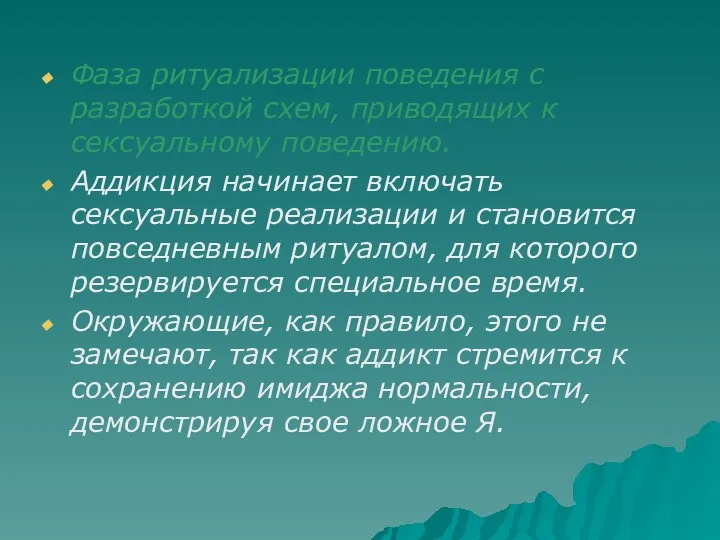 Фаза ритуализации поведения с разработкой схем, приводящих к сексуальному поведению.