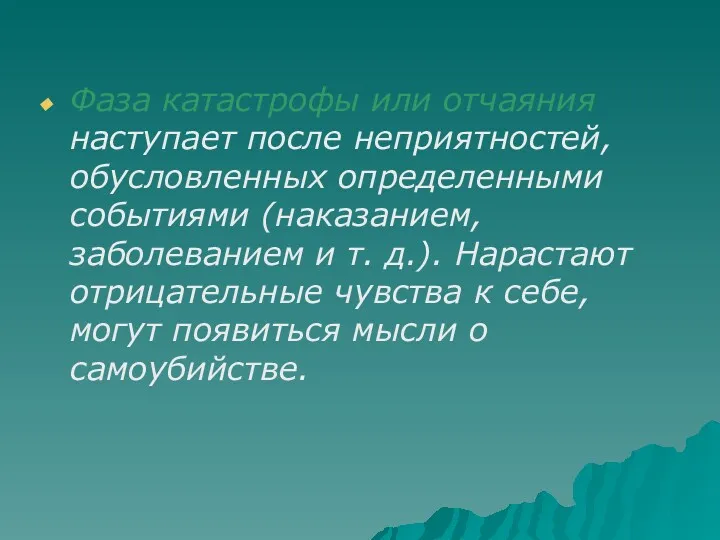 Фаза катастрофы или отчаяния наступает после неприятностей, обусловленных определенными событиями