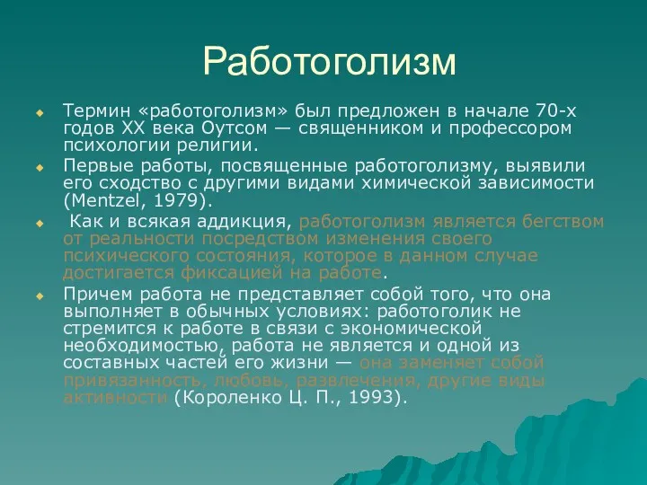 Работоголизм Термин «работоголизм» был предложен в начале 70-х годов ХХ