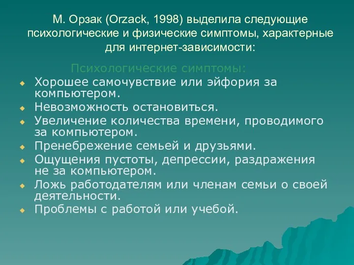 М. Орзак (Orzack, 1998) выделила следующие психологические и физические симптомы,