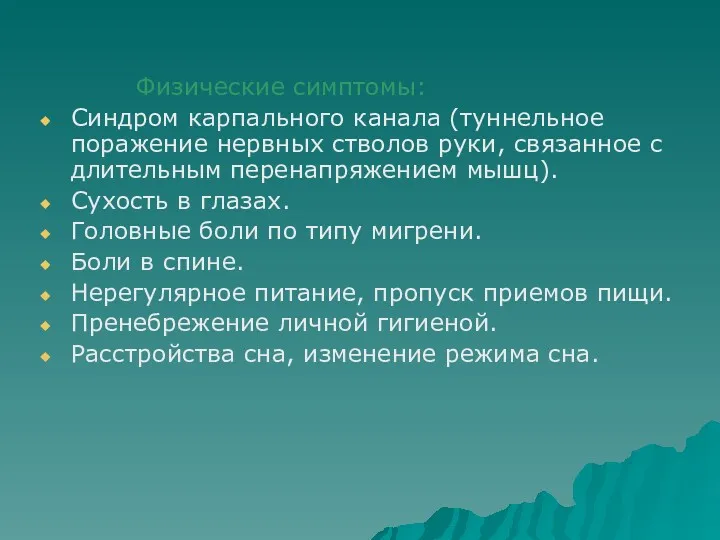 Физические симптомы: Синдром карпального канала (туннельное поражение нервных стволов руки,