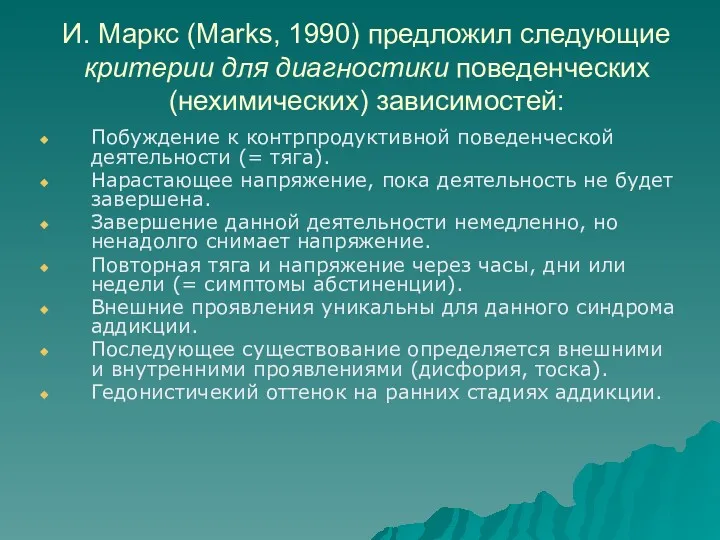 И. Маркс (Marks, 1990) предложил следующие критерии для диагностики поведенческих