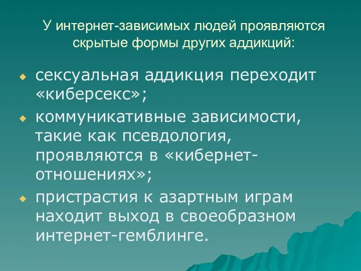 У интернет-зависимых людей проявляются скрытые формы других аддикций: сексуальная аддикция