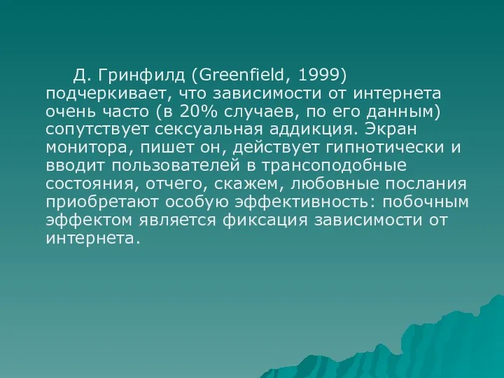 Д. Гринфилд (Greenfield, 1999) подчеркивает, что зависимости от интернета очень