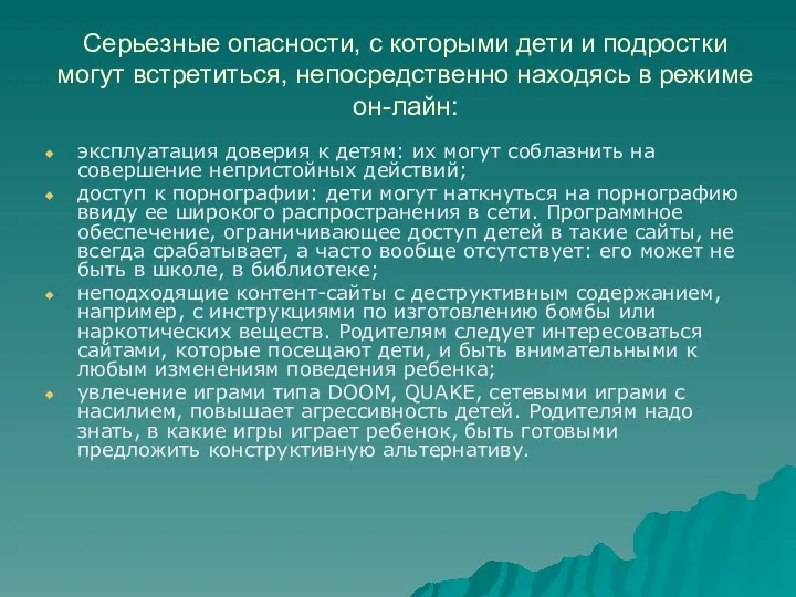 Серьезные опасности, с которыми дети и подростки могут встретиться, непосредственно