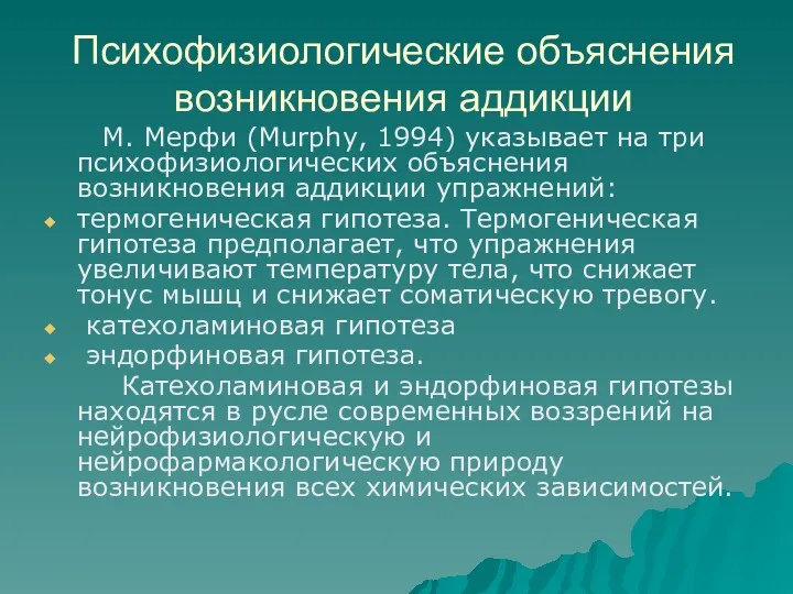 Психофизиологические объяснения возникновения аддикции М. Мерфи (Murphy, 1994) указывает на