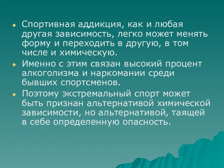 Спортивная аддикция, как и любая другая зависимость, легко может менять