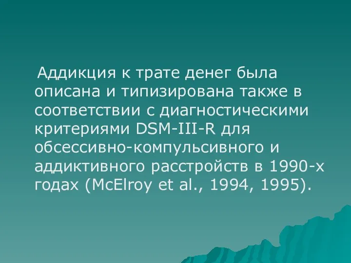 Аддикция к трате денег была описана и типизирована также в