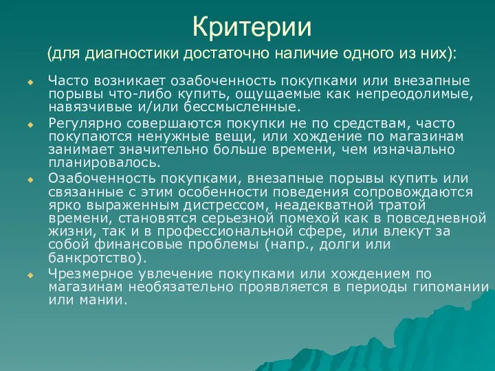 Критерии (для диагностики достаточно наличие одного из них): Часто возникает