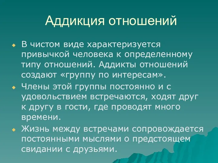 Аддикция отношений В чистом виде характеризуется привычкой человека к определенному