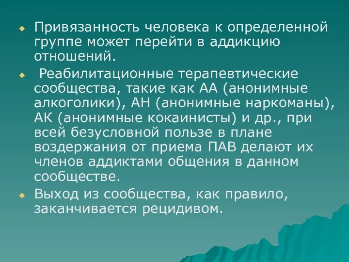 Привязанность человека к определенной группе может перейти в аддикцию отношений.