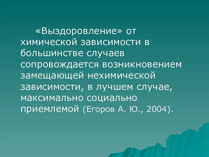 «Выздоровление» от химической зависимости в большинстве случаев сопровождается возникновением замещающей