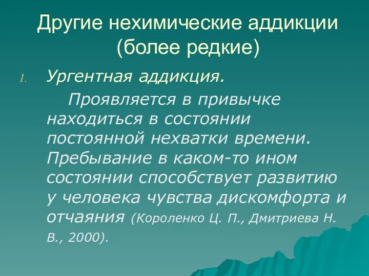 Другие нехимические аддикции (более редкие) Ургентная аддикция. Проявляется в привычке