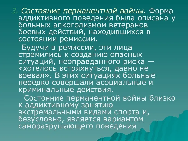 3. Состояние перманентной войны. Форма аддиктивного поведения была описана у