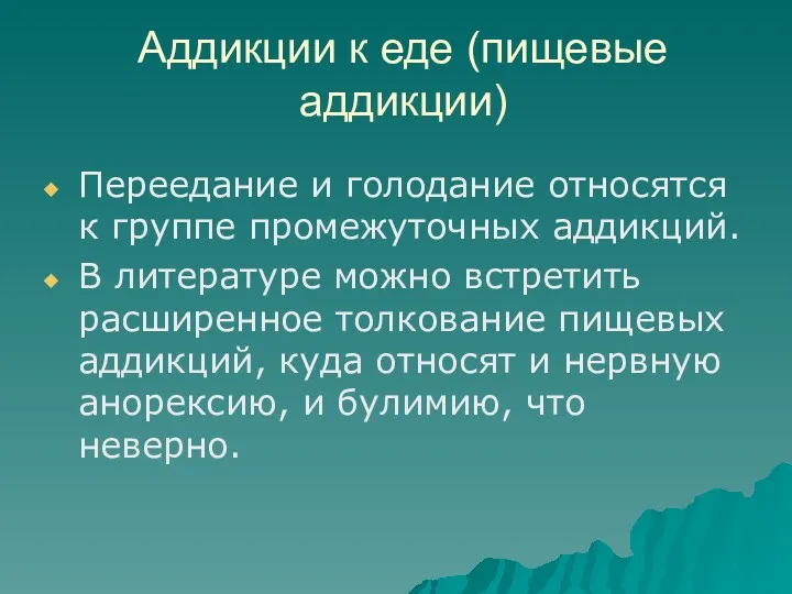 Аддикции к еде (пищевые аддикции) Переедание и голодание относятся к