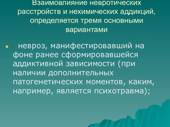 Взаимовлияние невротических расстройств и нехимических аддикций, определяется тремя основными вариантами