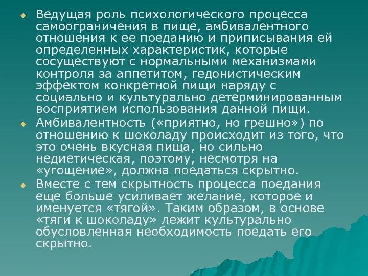 Ведущая роль психологического процесса самоограничения в пище, амбивалентного отношения к