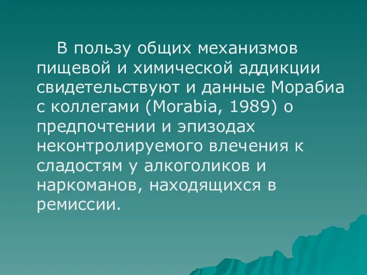 В пользу общих механизмов пищевой и химической аддикции свидетельствуют и