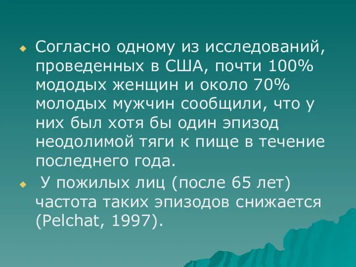 Согласно одному из исследований, проведенных в США, почти 100% мододых