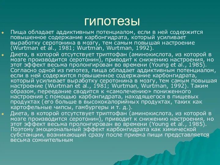 гипотезы Пища обладает аддиктивным потенциалом, если в ней содержится повышенное