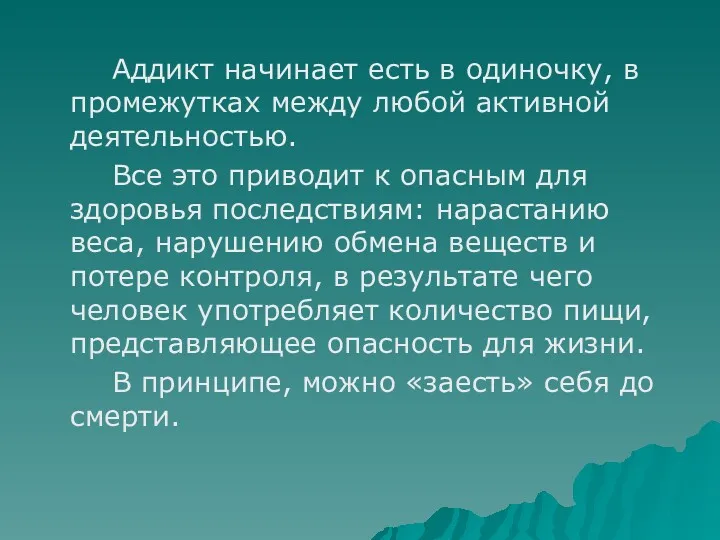 Аддикт начинает есть в одиночку, в промежутках между любой активной