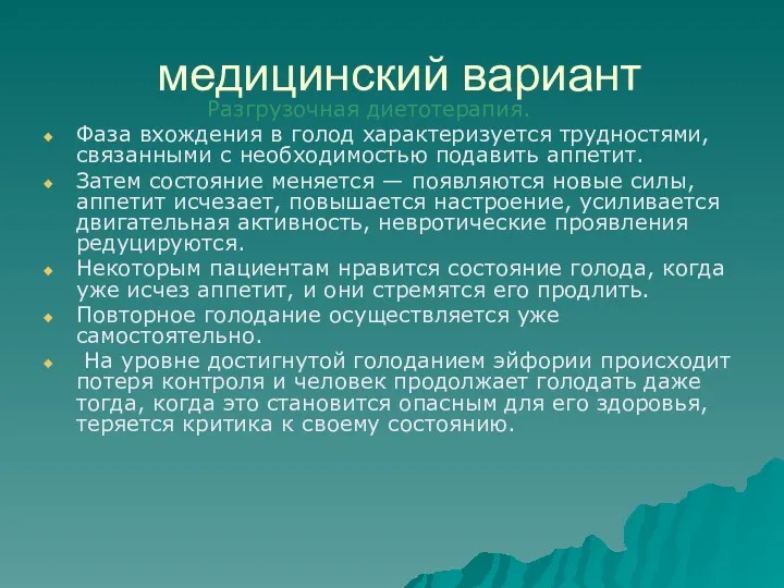 медицинский вариант Разгрузочная диетотерапия. Фаза вхождения в голод характеризуется трудностями,