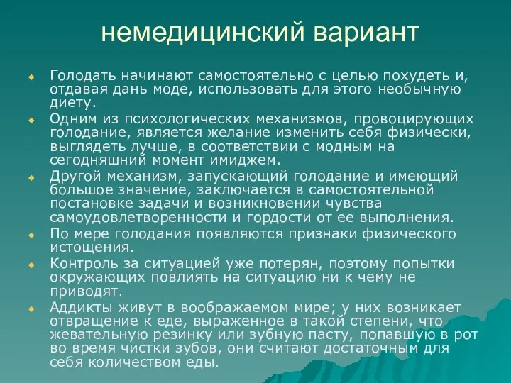 немедицинский вариант Голодать начинают самостоятельно с целью похудеть и, отдавая