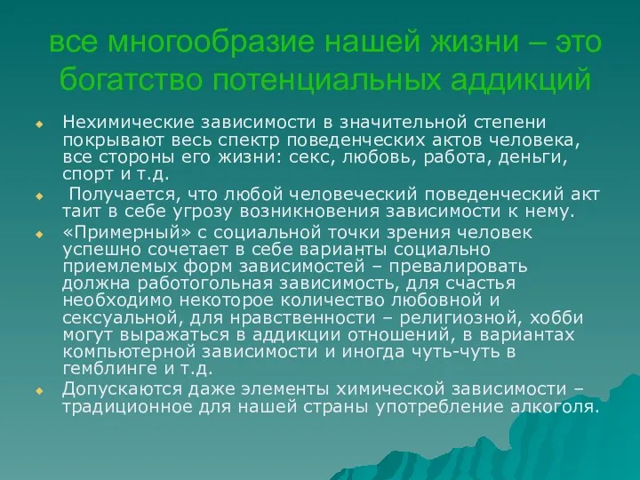 все многообразие нашей жизни – это богатство потенциальных аддикций Нехимические