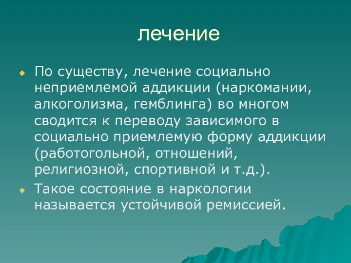 лечение По существу, лечение социально неприемлемой аддикции (наркомании, алкоголизма, гемблинга)