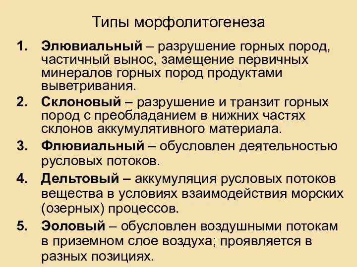 Типы морфолитогенеза Элювиальный – разрушение горных пород, частичный вынос, замещение