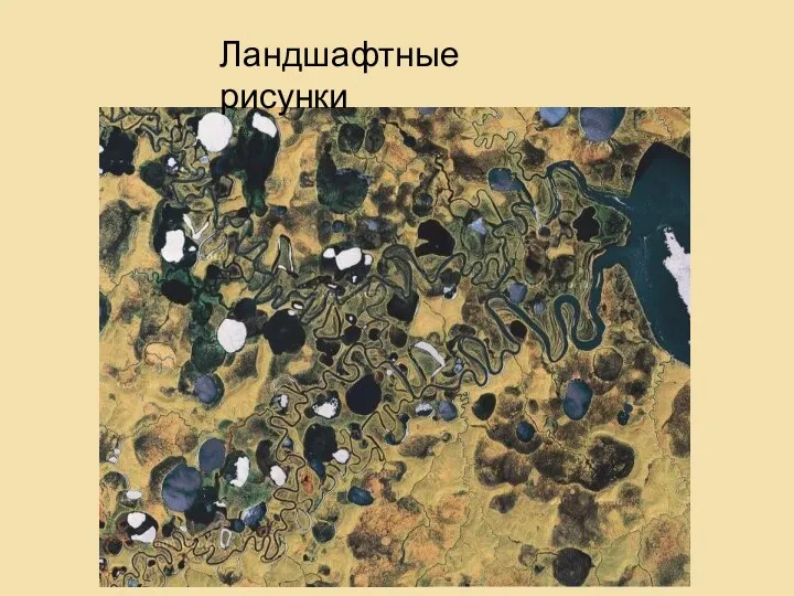 Ландшафтные рисунки