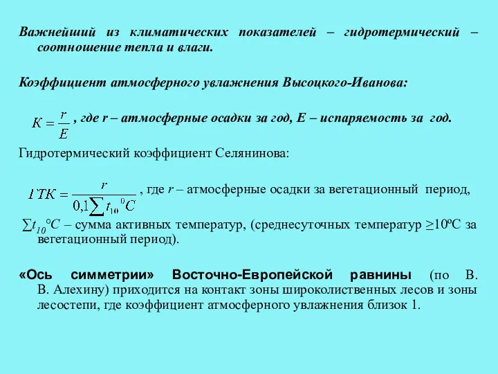 Важнейший из климатических показателей – гидротермический – соотношение тепла и