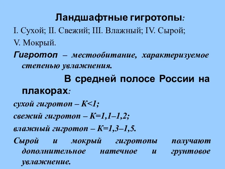 Ландшафтные гигротопы: I. Сухой; II. Свежий; III. Влажный; IV. Сырой;