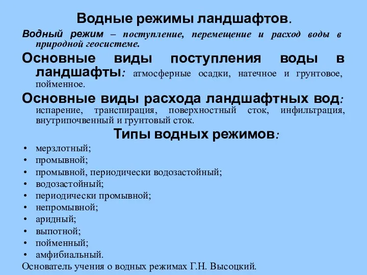 Водные режимы ландшафтов. Водный режим – поступление, перемещение и расход