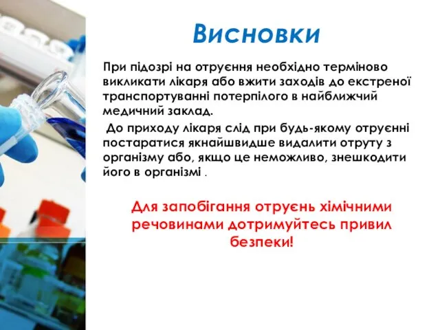 Висновки При підозрі на отруєння необхідно терміново викликати лікаря або