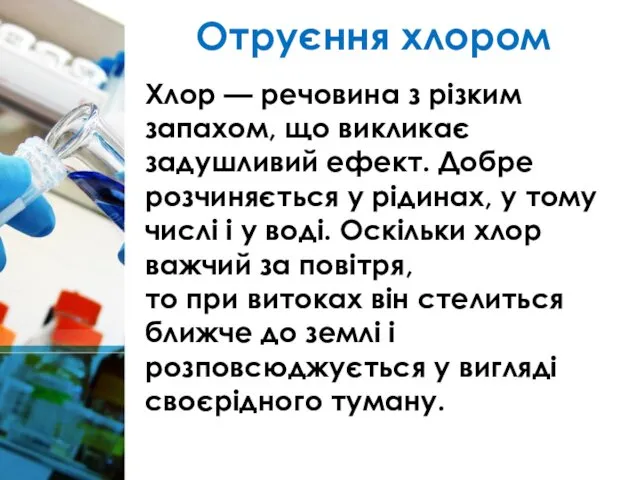 Отруєння хлором Хлор — речовина з різким запахом, що викликає