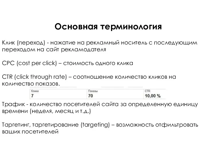 Основная терминология Клик (переход) - нажатие на рекламный носитель с последующим переходом на