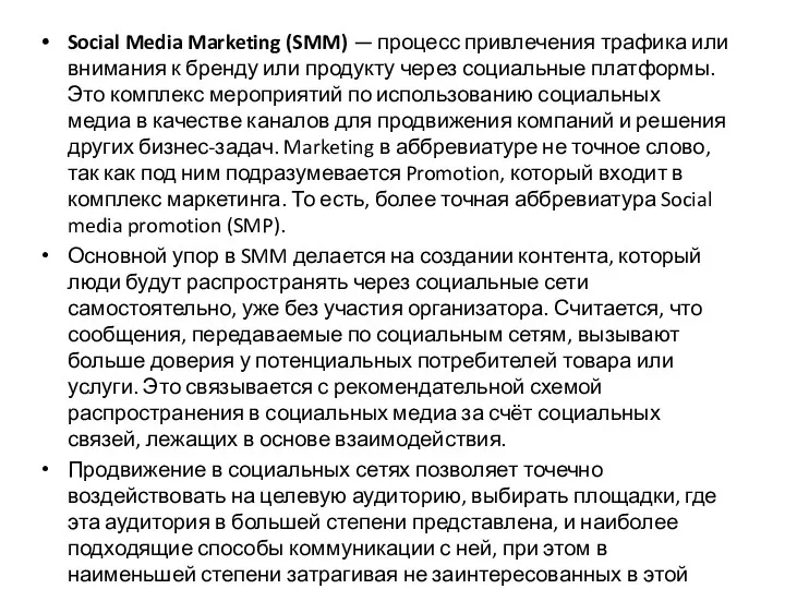 Social Media Marketing (SMM) — процесс привлечения трафика или внимания к бренду или