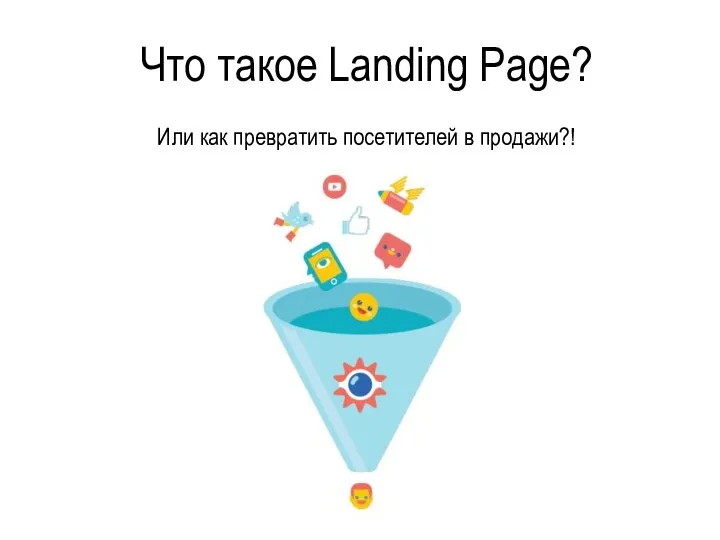 Что такое Landing Page? Или как превратить посетителей в продажи?!