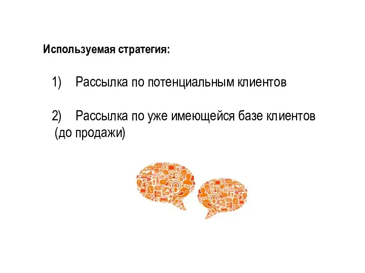 Используемая стратегия: Рассылка по потенциальным клиентов Рассылка по уже имеющейся базе клиентов (до продажи)