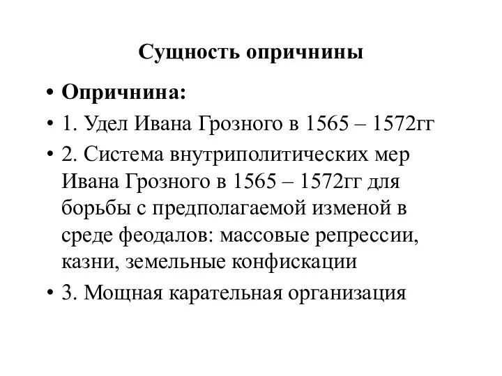 Сущность опричнины Опричнина: 1. Удел Ивана Грозного в 1565 – 1572гг 2. Система