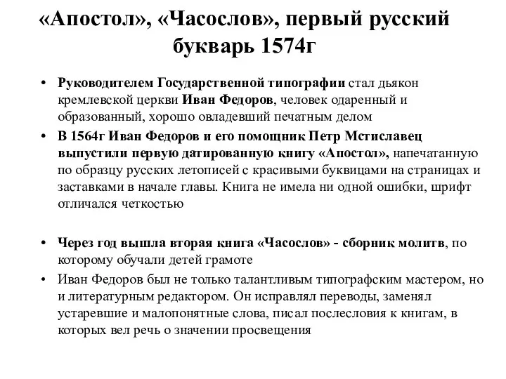 «Апостол», «Часослов», первый русский букварь 1574г Руководителем Государственной типографии стал дьякон кремлевской церкви