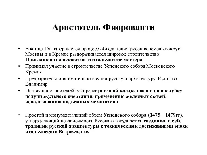 Аристотель Фиорованти В конце 15в завершается процесс объединения русских земель вокруг Москвы и