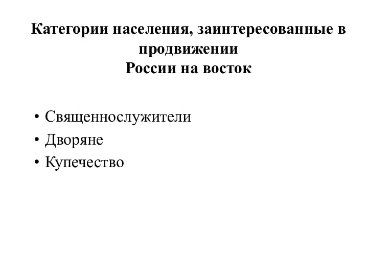Категории населения, заинтересованные в продвижении России на восток Священнослужители Дворяне Купечество
