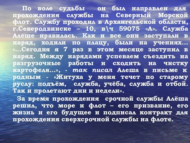 По воле судьбы он был направлен для прохождения службы на